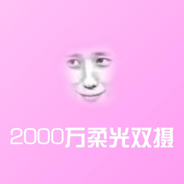 高清2000万柔光双摄表情图片
