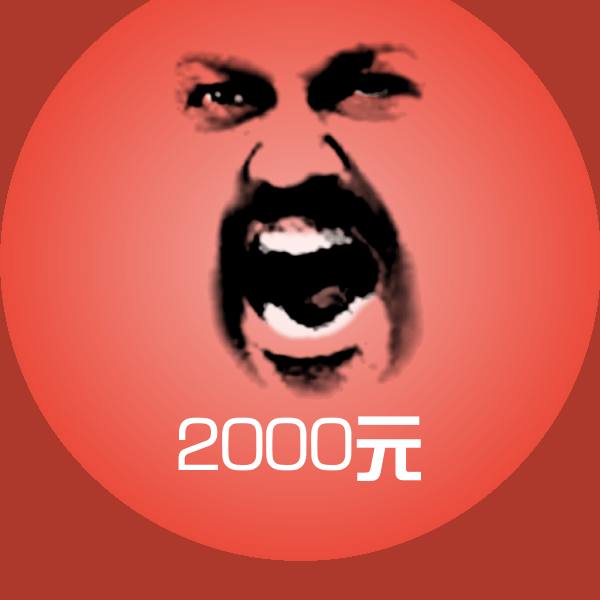 原创2000元表情包 第1张