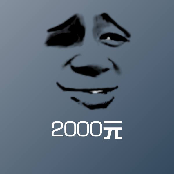 2000元微信表情包