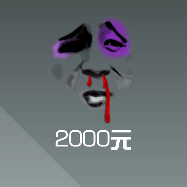 2000元表情包