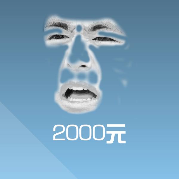 2000元表情包