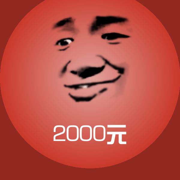 2000元斗图图片