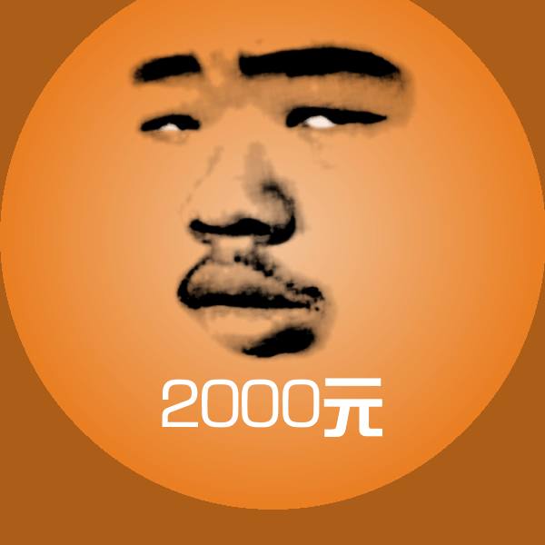 2000元微信表情包