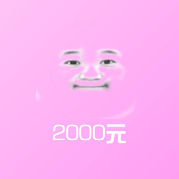 2000元斗图图片