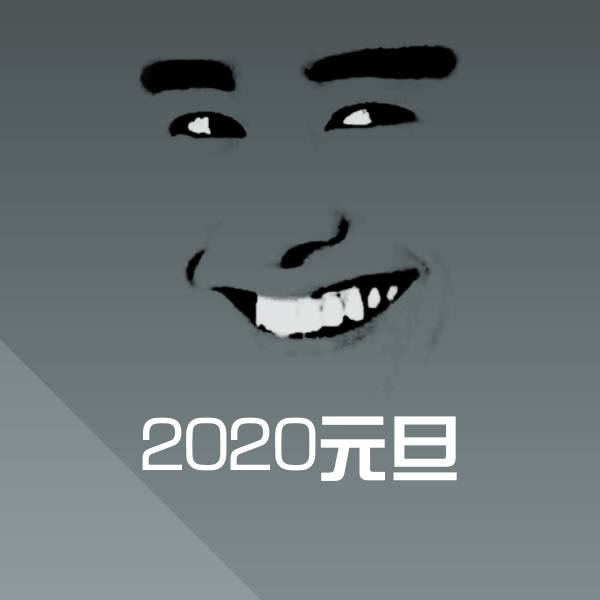 高清2020元旦表情图片