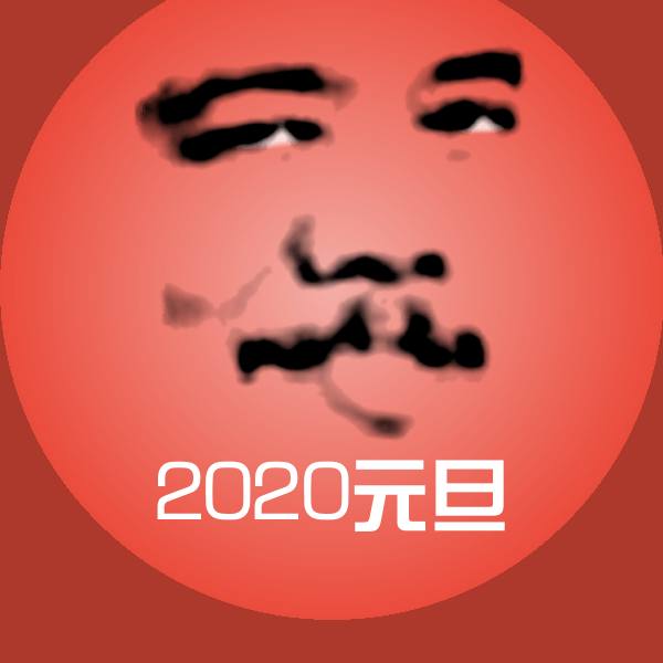 2020元旦沙雕表情包