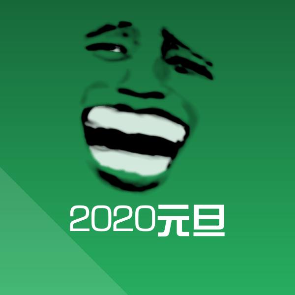 2020元旦斗图神器