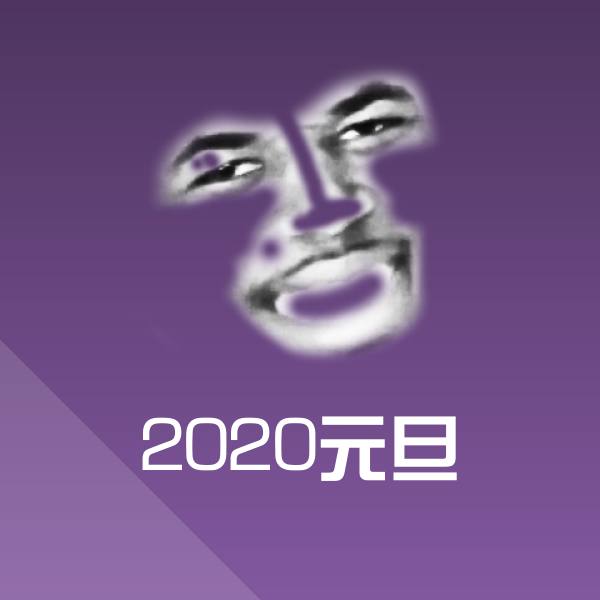 2020元旦表情包