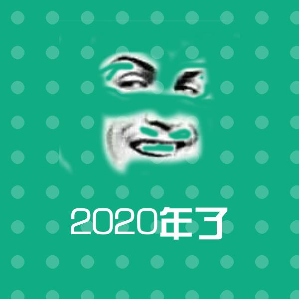 2020年了斗图图片