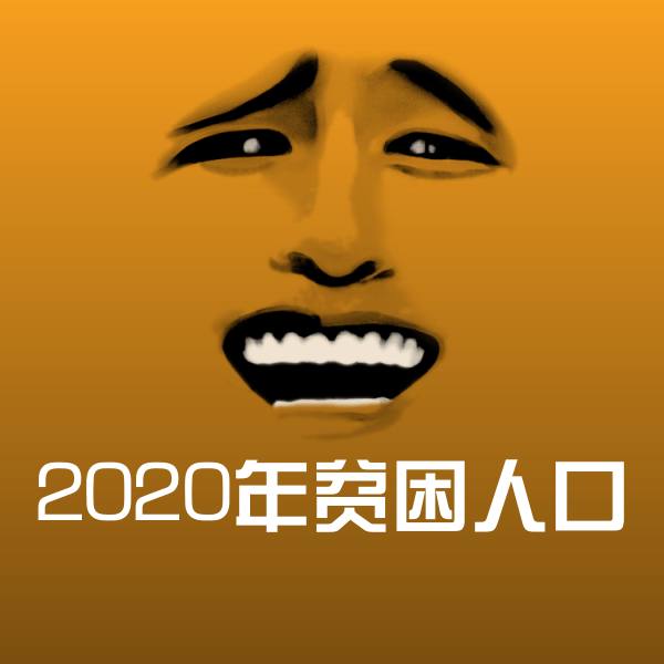搞笑2020年贫困人口表情