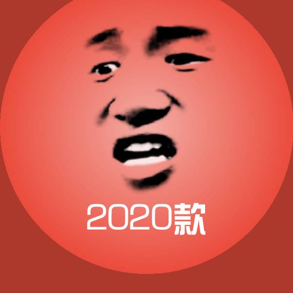 2020款聊天表情