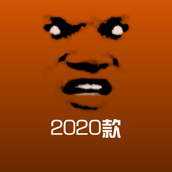 可爱2020款表情