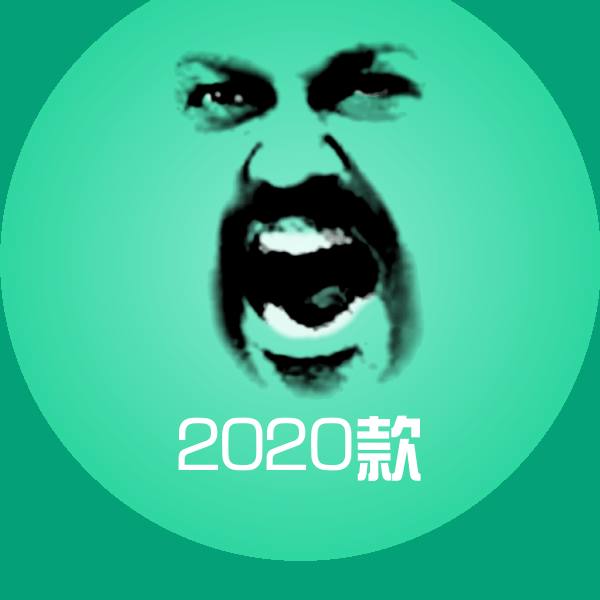 2020款斗图图片