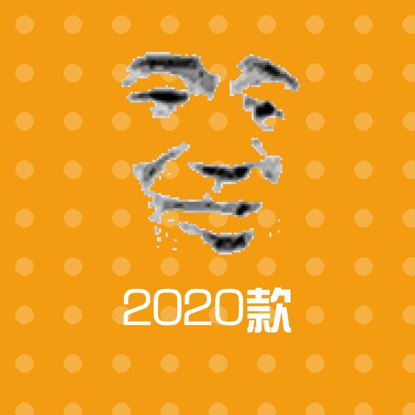 2020款沙雕表情包