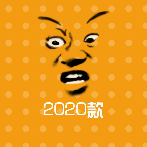 可爱2020款表情