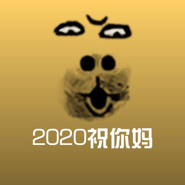 2020祝你妈表情包