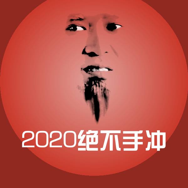 2020绝不手冲微信表情包