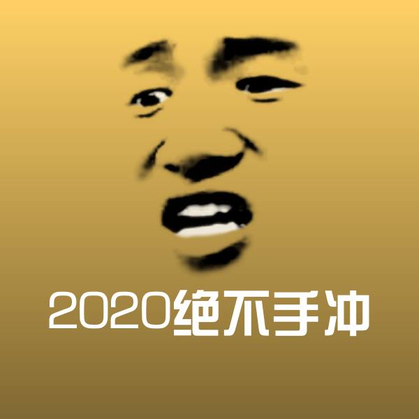 高清2020绝不手冲表情图片
