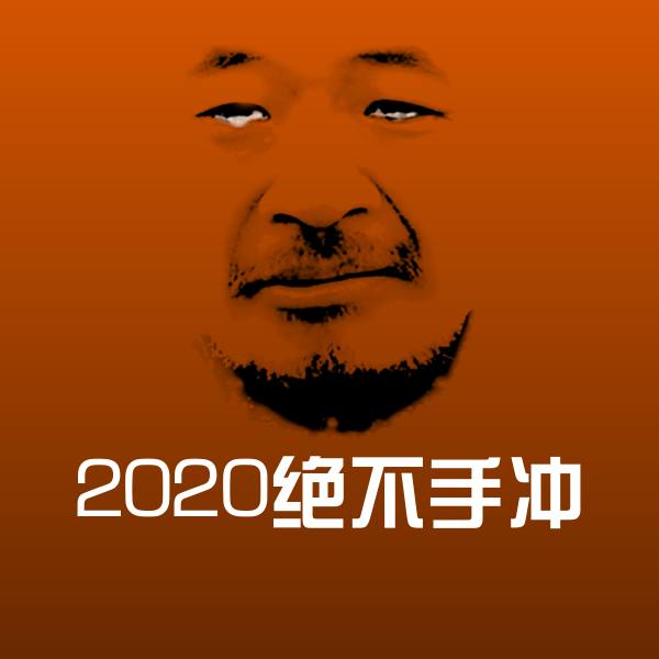 2020绝不手冲聊天表情