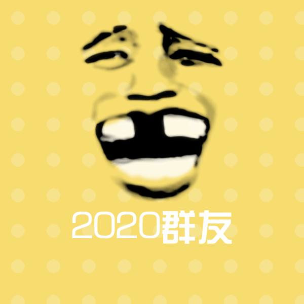 原创2020群友表情包