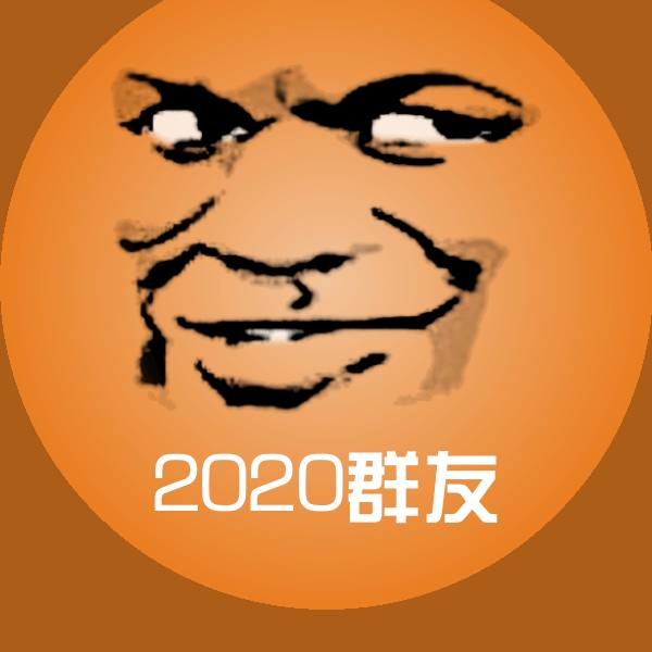 高清2020群友表情图片