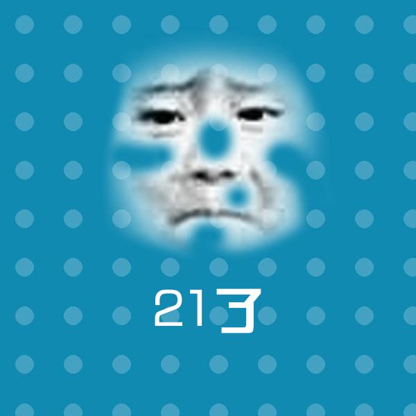 21了微信表情包 第1张