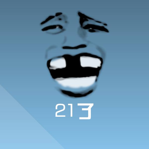 原创21了表情包