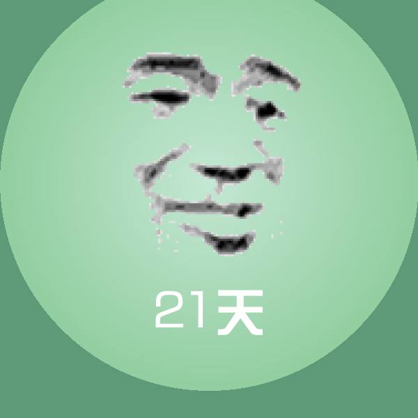 21天表情包 第1张