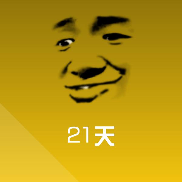 21天斗图神器