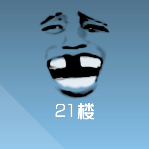 21楼斗图神器