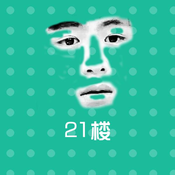 21楼沙雕表情包