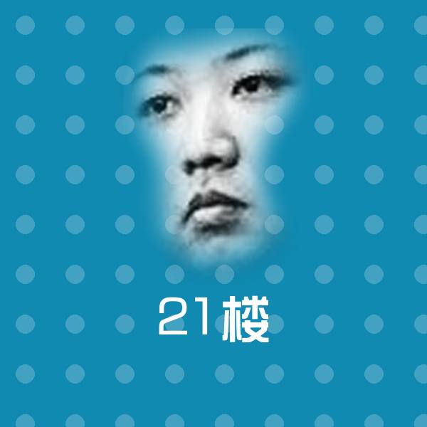 21楼沙雕表情包
