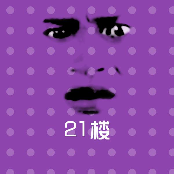 可爱21楼表情