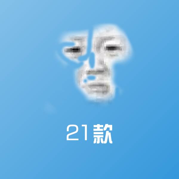 原创21款表情包