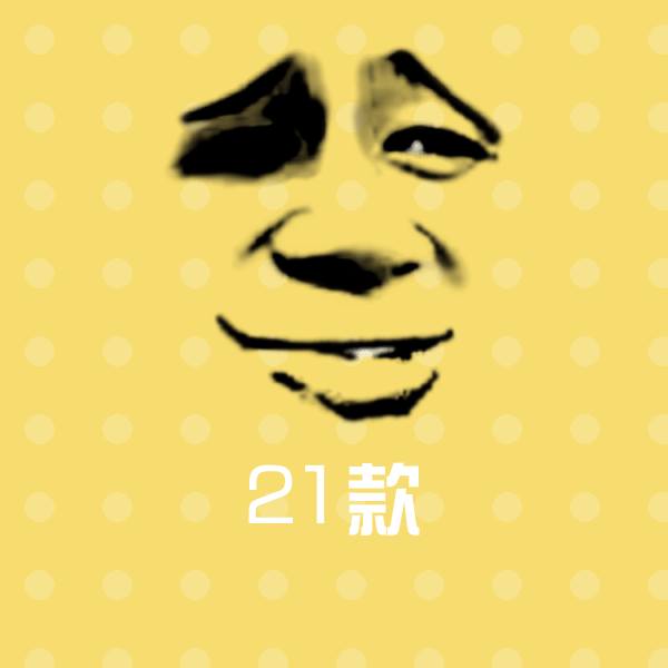 可爱21款表情