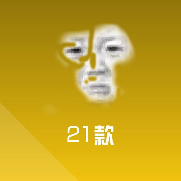 21款微信表情包