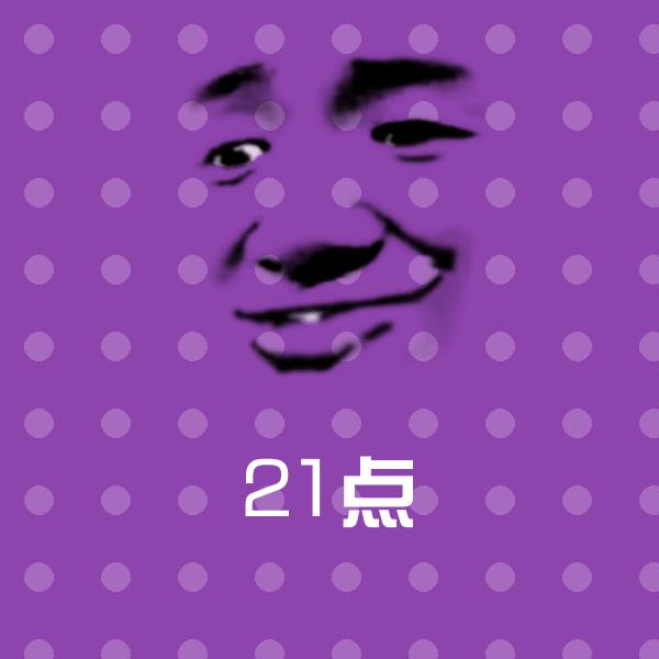 21点沙雕表情包