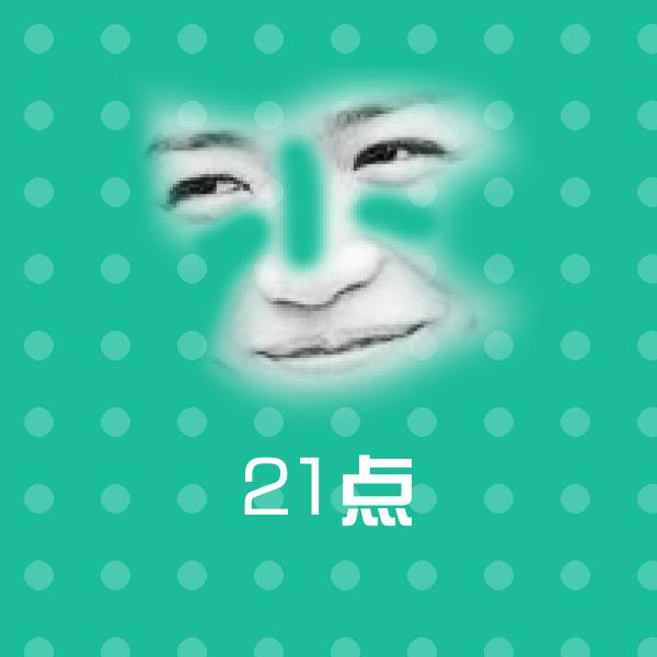 21点斗图图片