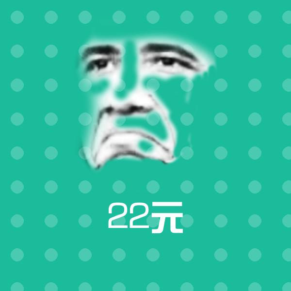 22元沙雕表情包 第1张