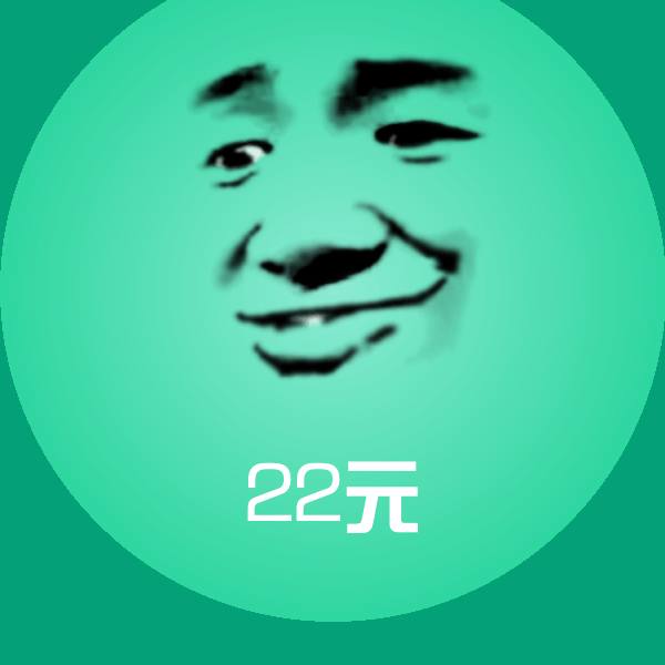 高清22元表情图片