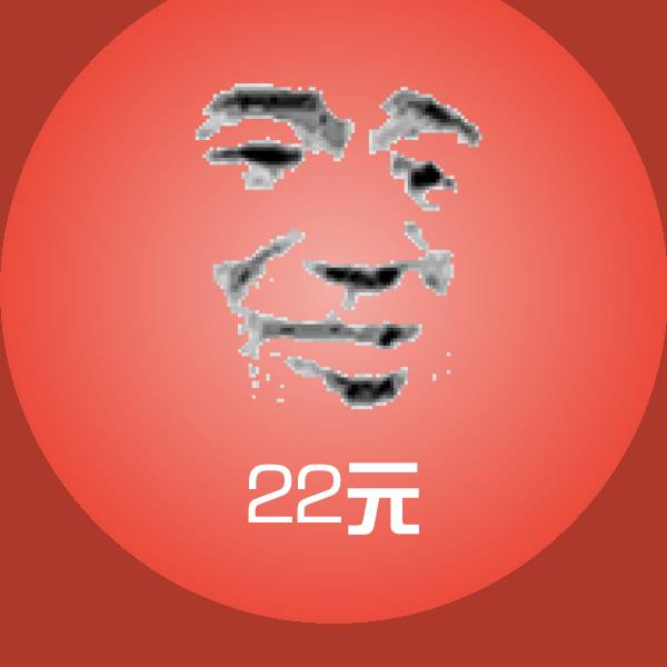 22元沙雕表情包