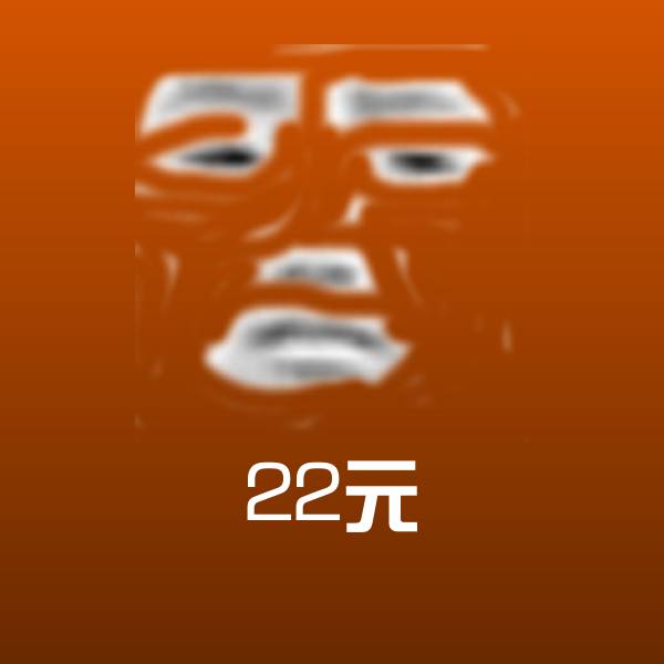 22元表情包