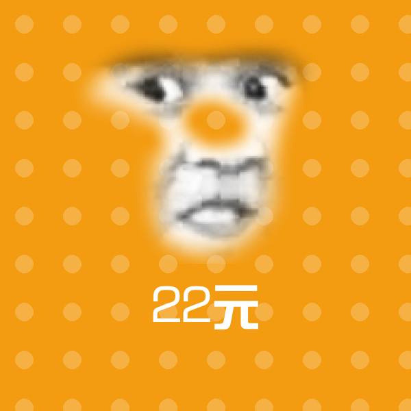 高清22元表情图片
