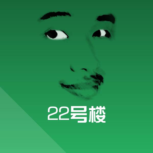 原创22号楼表情包