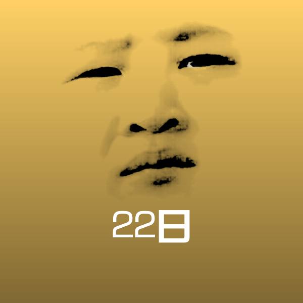 可爱22日表情 第1张