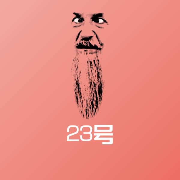 23号沙雕表情包