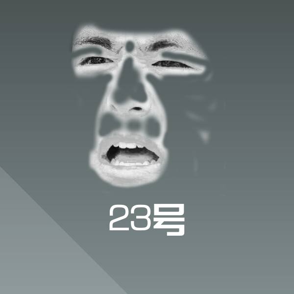 可爱23号表情