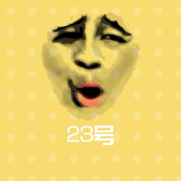 原创23号表情包