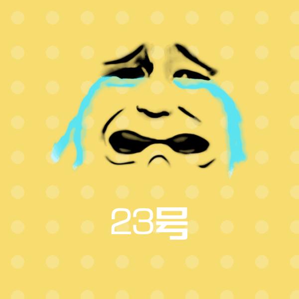 可爱23号表情
