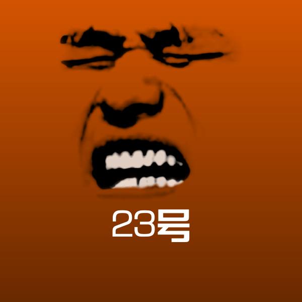 搞笑23号表情